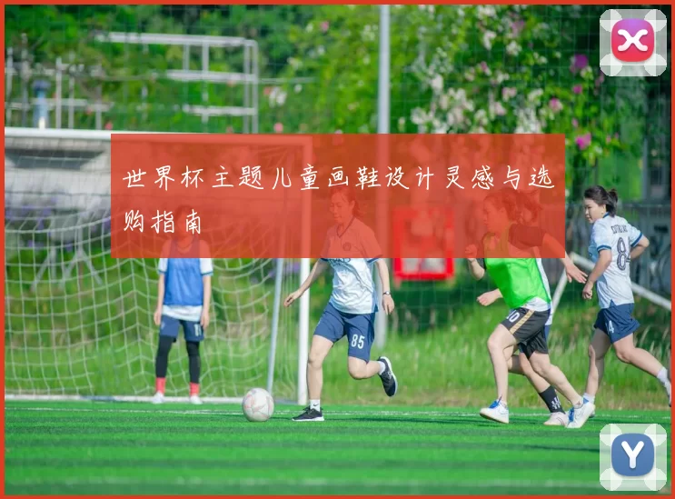 世界杯主题儿童画鞋设计灵感与选购指南