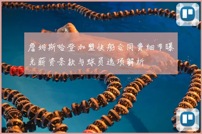 詹姆斯哈登加盟快船合同费细节曝光薪资条款与球员选项解析