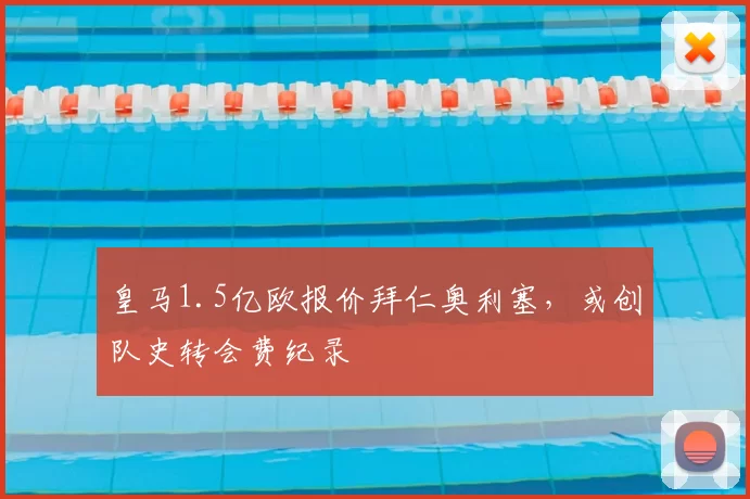 皇马1.5亿欧报价拜仁奥利塞，或创队史转会费纪录
