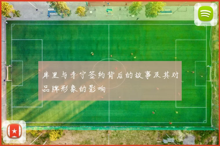 库里与李宁签约背后的故事及其对品牌形象的影响