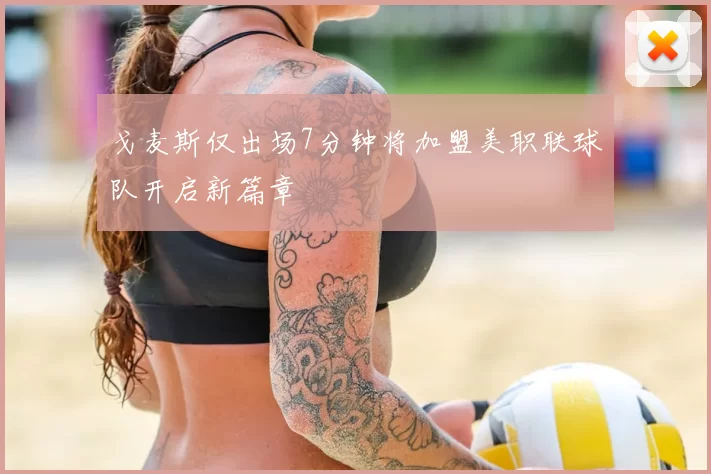 戈麦斯仅出场7分钟将加盟美职联球队开启新篇章