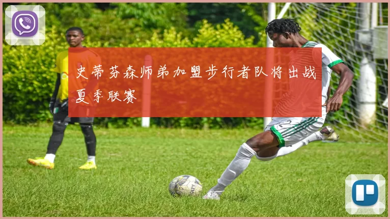 史蒂芬森师弟加盟步行者队将出战夏季联赛