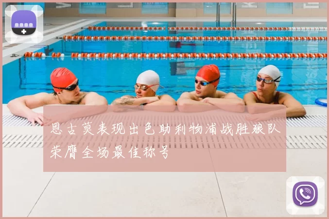 恩古莫表现出色助利物浦战胜狼队荣膺全场最佳称号