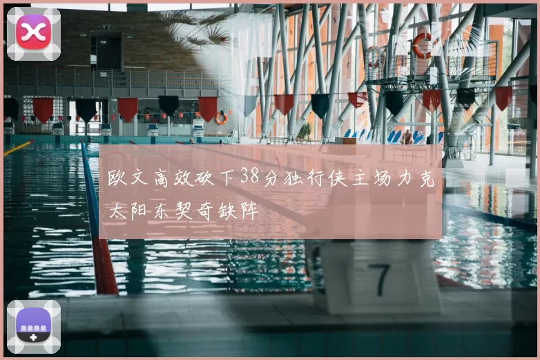 欧文高效砍下38分独行侠主场力克太阳东契奇缺阵