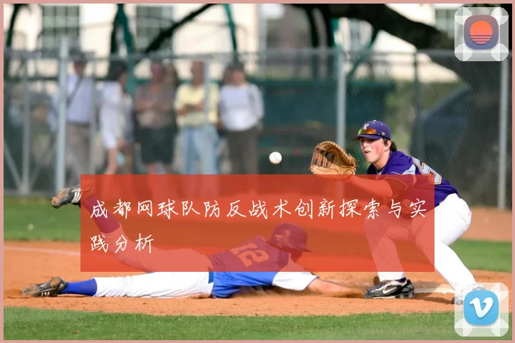 成都网球队防反战术创新探索与实践分析
