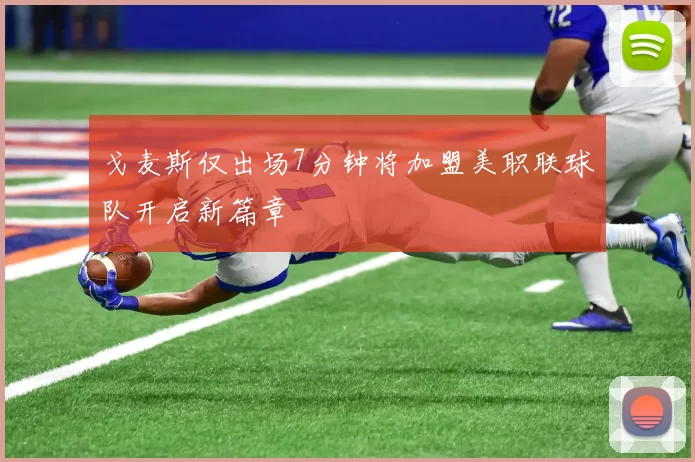 戈麦斯仅出场7分钟将加盟美职联球队开启新篇章