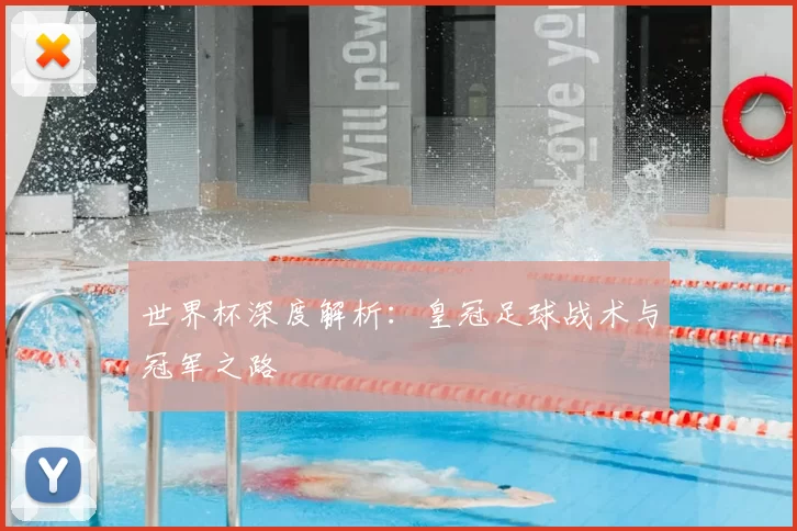 世界杯深度解析:皇冠足球战术与冠军之路