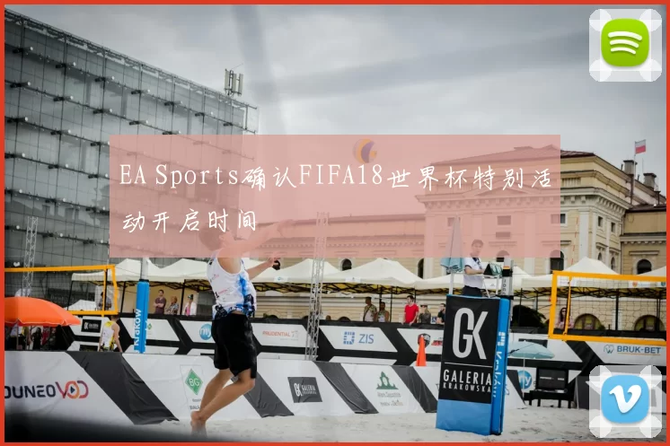 EA Sports确认FIFA18世界杯特别活动开启时间