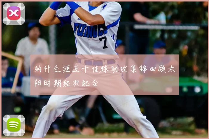 纳什生涯五十佳球助攻集锦回顾太阳时期经典配合