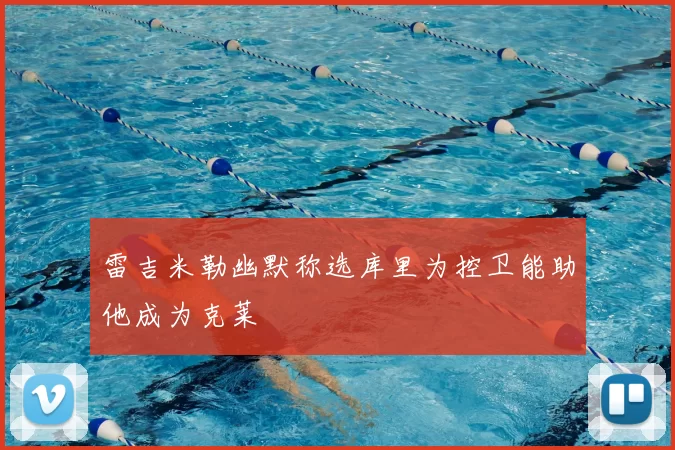 雷吉米勒幽默称选库里为控卫能助他成为克莱