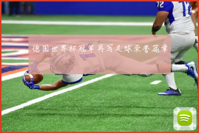 德国世界杯冠军再写足球荣誉篇章
