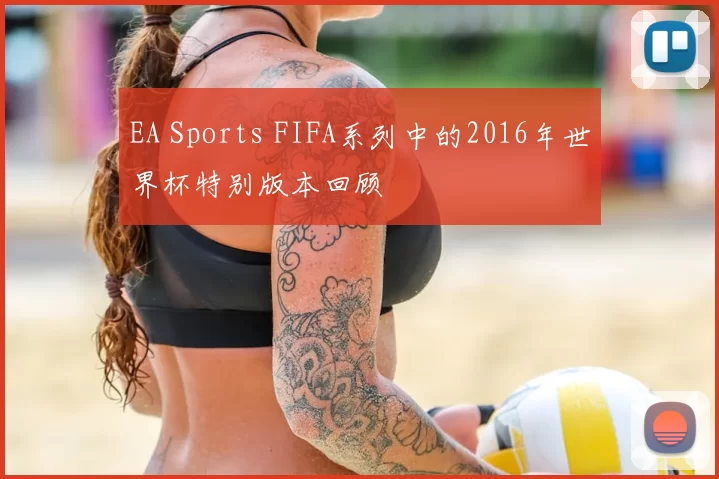EA Sports FIFA系列中的2016年世界杯特别版本回顾