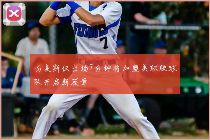 戈麦斯仅出场7分钟将加盟美职联球队开启新篇章
