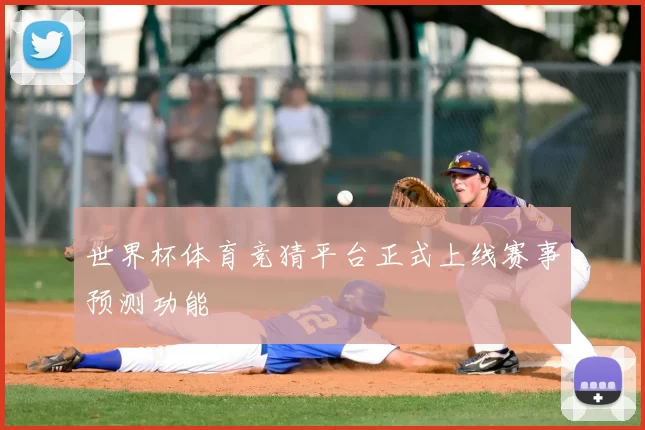 世界杯体育竞猜平台正式上线赛事预测功能