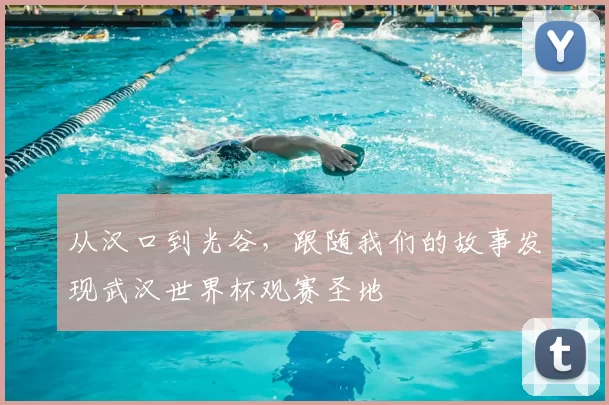 从汉口到光谷，跟随我们的故事发现武汉世界杯观赛圣地