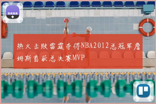 热火击败雷霆夺得NBA2012总冠军詹姆斯首获总决赛MVP