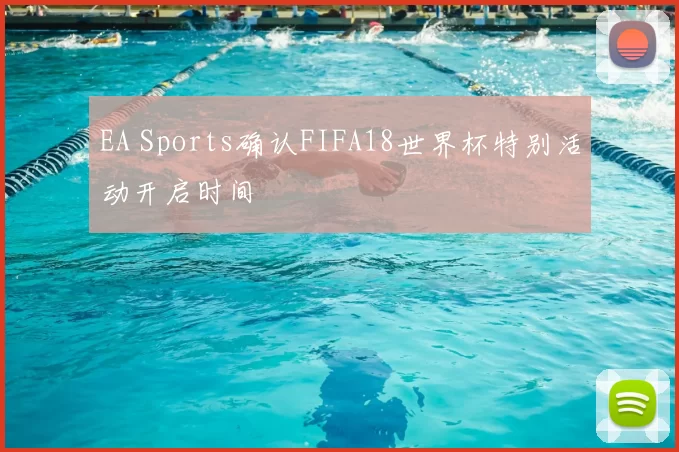 EA Sports确认FIFA18世界杯特别活动开启时间