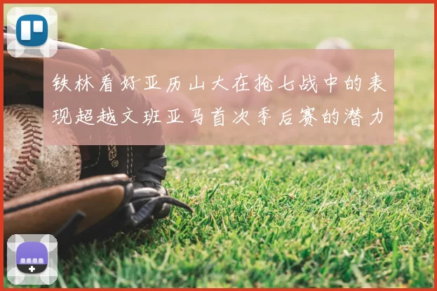 铁林看好亚历山大在抢七战中的表现超越文班亚马首次季后赛的潜力