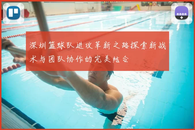 深圳篮球队进攻革新之路探索新战术与团队协作的完美结合