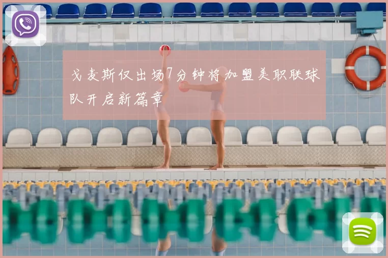 戈麦斯仅出场7分钟将加盟美职联球队开启新篇章