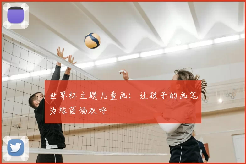 世界杯主题儿童画：让孩子的画笔为绿茵场欢呼
