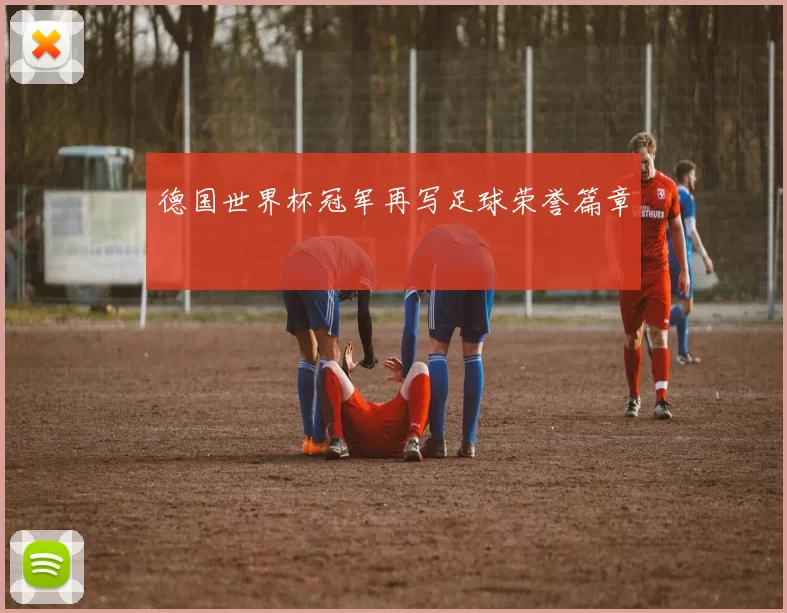 德国世界杯冠军再写足球荣誉篇章