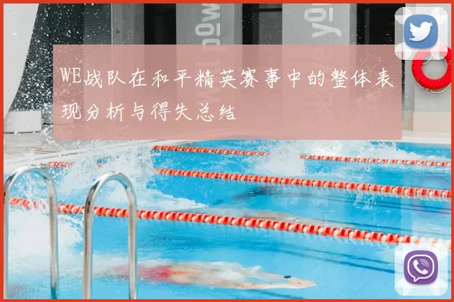 WE战队在和平精英赛事中的整体表现分析与得失总结