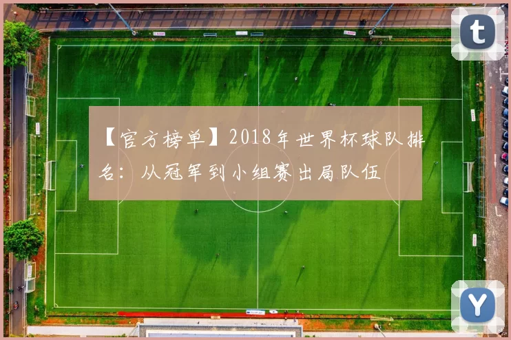 【官方榜单】2018年世界杯球队排名：从冠军到小组赛出局队伍