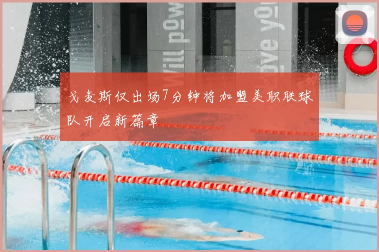 戈麦斯仅出场7分钟将加盟美职联球队开启新篇章