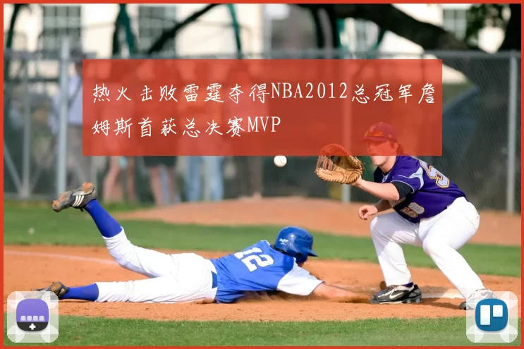 热火击败雷霆夺得NBA2012总冠军詹姆斯首获总决赛MVP