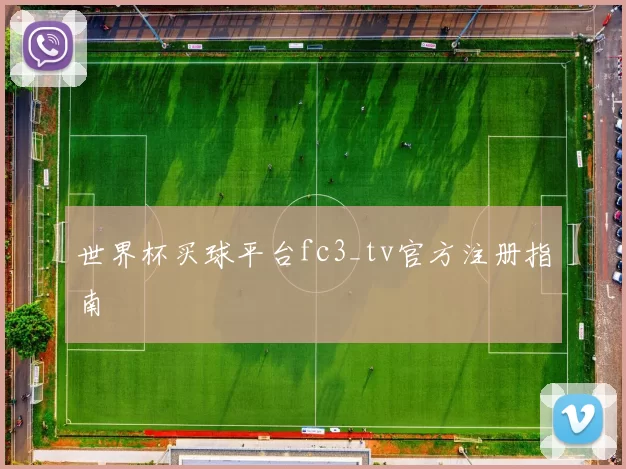 世界杯买球平台fc3_tv官方注册指南