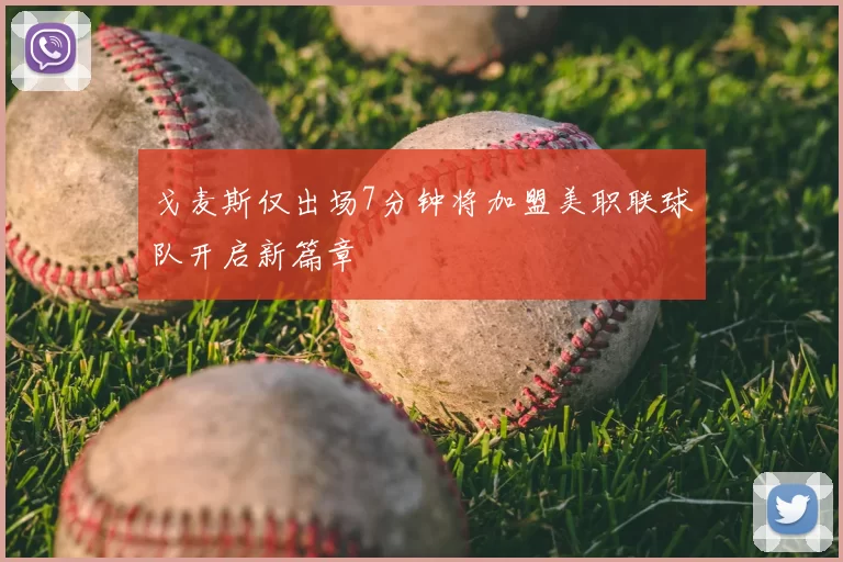 戈麦斯仅出场7分钟将加盟美职联球队开启新篇章