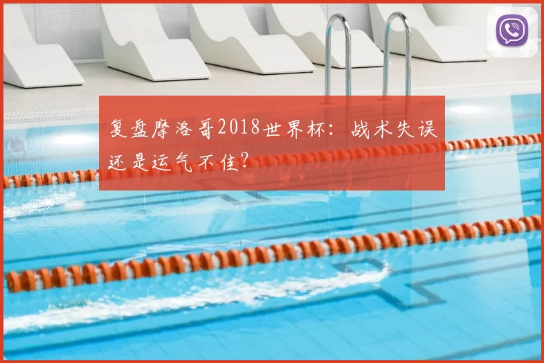 复盘摩洛哥2018世界杯：战术失误还是运气不佳？