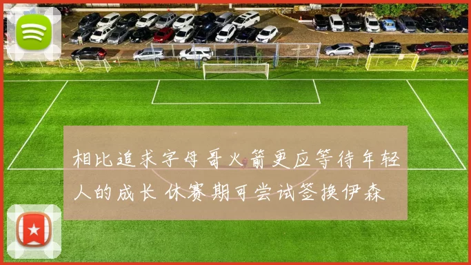 相比追求字母哥火箭更应等待年轻人的成长 休赛期可尝试签换伊森