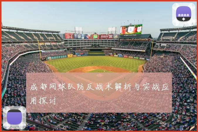成都网球队防反战术解析与实战应用探讨