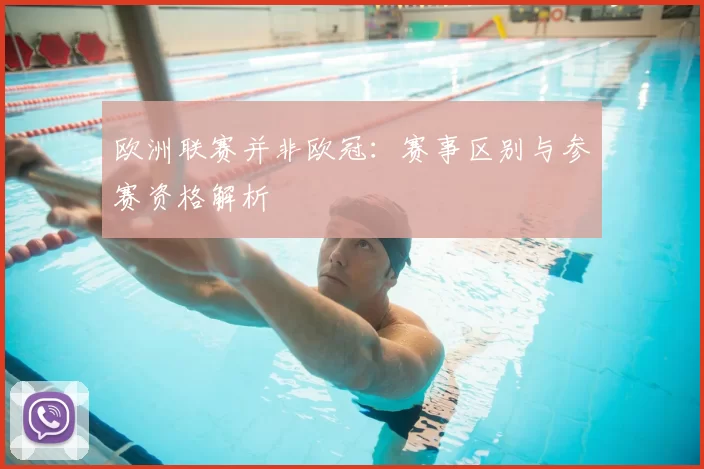 欧洲联赛并非欧冠:赛事区别与参赛资格解析