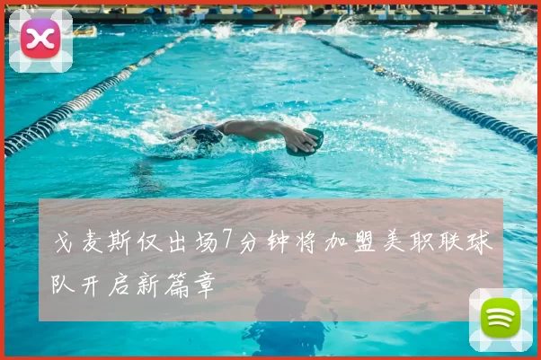 戈麦斯仅出场7分钟将加盟美职联球队开启新篇章