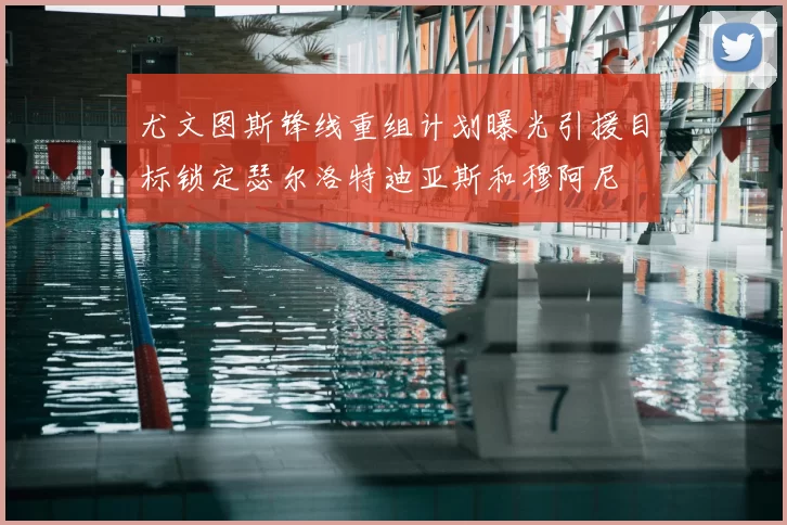 尤文图斯锋线重组计划曝光引援目标锁定瑟尔洛特迪亚斯和穆阿尼