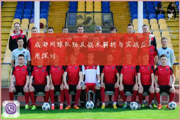成都网球队防反战术解析与实战应用探讨