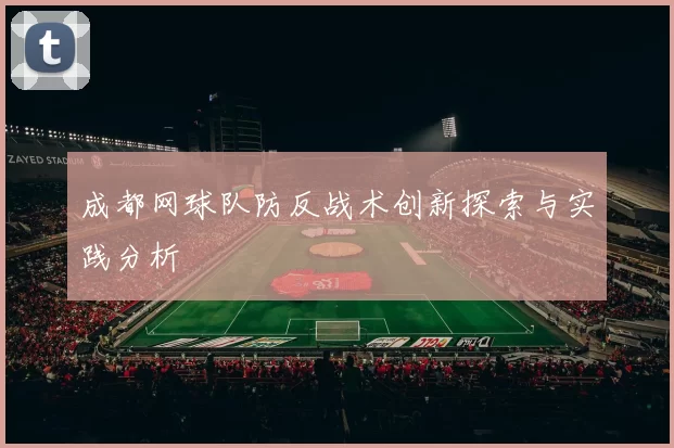 成都网球队防反战术创新探索与实践分析