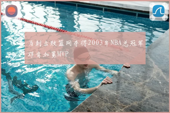 马刺击败篮网夺得2003年NBA总冠军邓肯加冕MVP