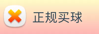 正规买球 Logo